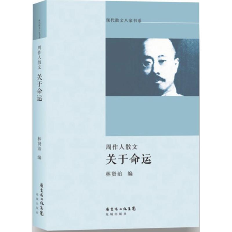 关于命运 周作人散文周作人报价 参数 图片 视频 怎么样 问答 苏宁易购