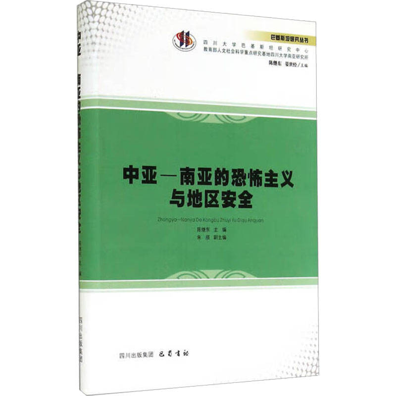 [M]中亚-南亚的恐怖主义与地区安全-9787553102788高清大图