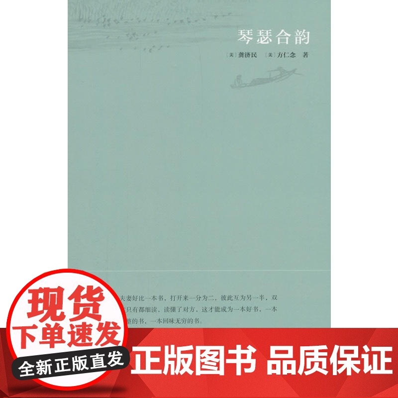 琴瑟合韵 龚济民 湖南文艺出版社 正版书籍