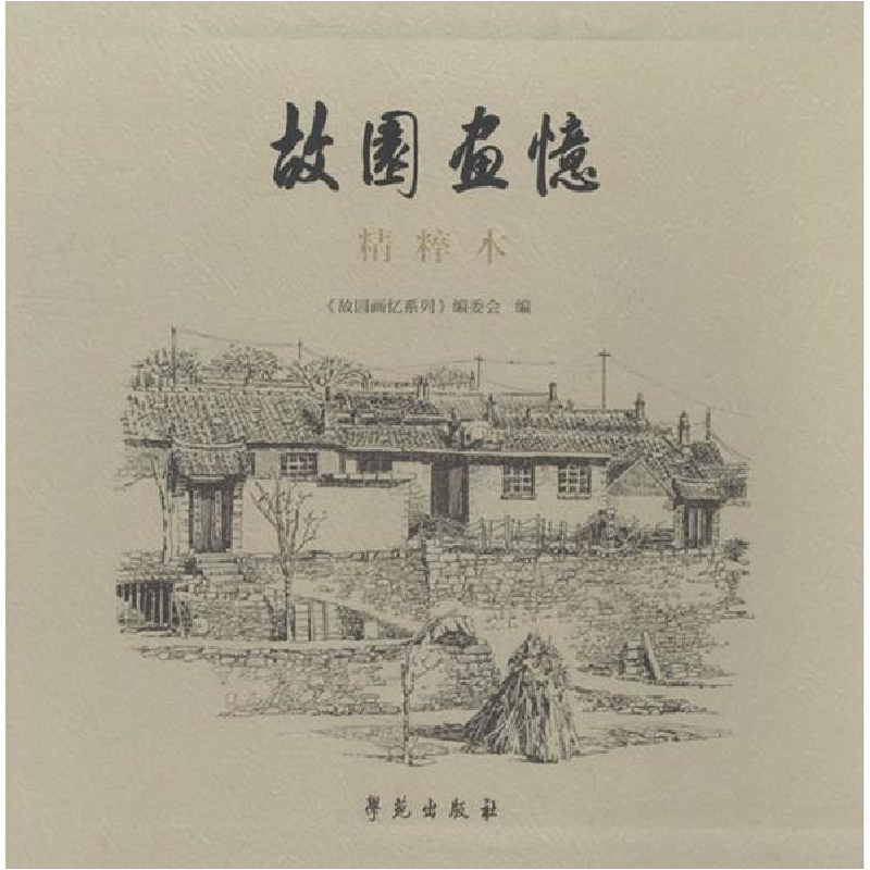 醉染图书故园画忆精粹本9787507753691高清大图