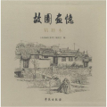 故园画忆精粹本