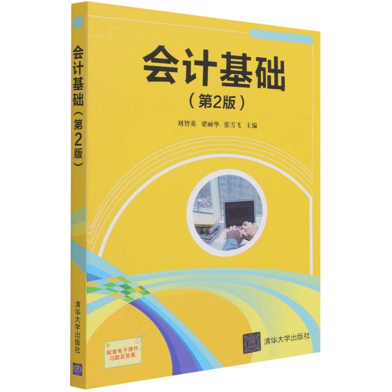 正版新书】会计基础刘智英梁丽华张雪飞9787302585695