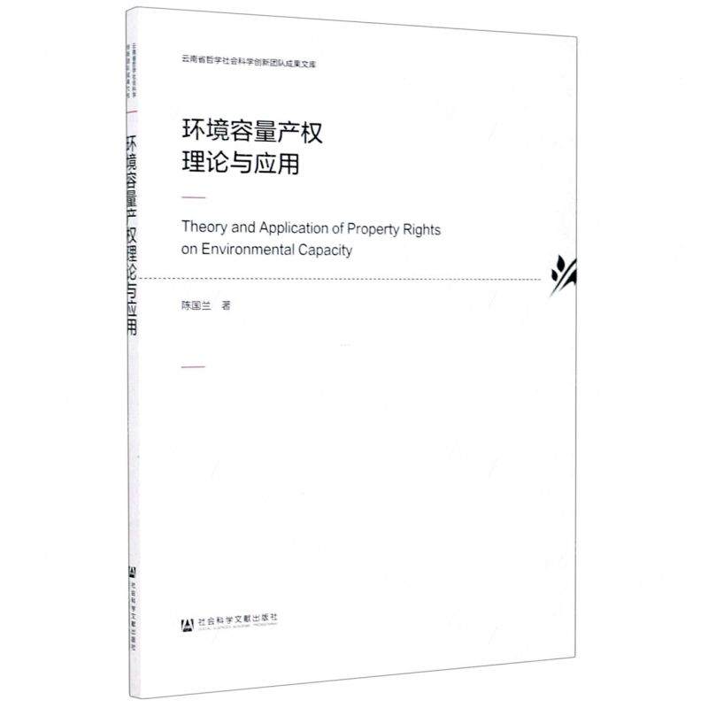 【N】环境容量产权理论与应用-9787520149723