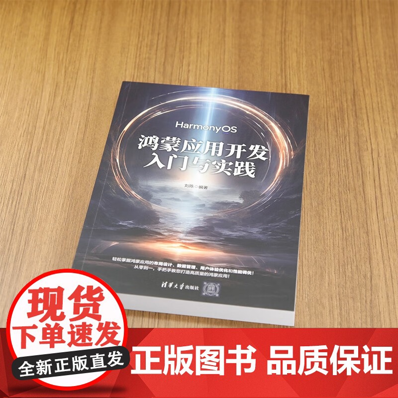 鸿蒙应用开发入门与实践 刘陈 著 计算机与互联网高清大图