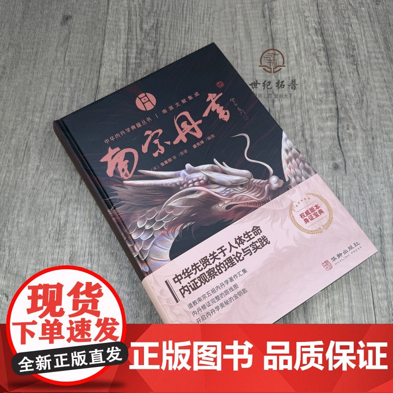 南宗丹书 中华内丹学典籍丛书南派文献集成 华龄出版社 精装 道教内丹学 盛克琦 中华养生智慧集大成内丹学道家书籍高清大图