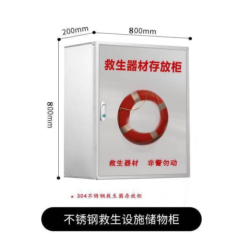 救生圈存放柜救生器材存放柜不锈钢救生用品存放箱救生衣绳存放箱 304不锈钢救生柜+图案
