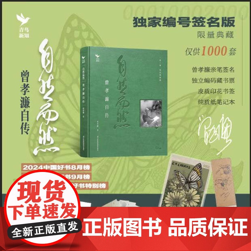 【限量签名版】自然而然 曾孝濂自传 著名生物艺术画家曾孝濂亲笔自传