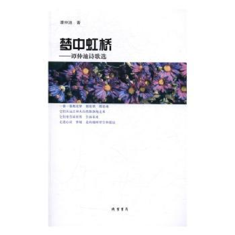 诺森梦中虹桥:谭仲池诗歌选谭仲池著9787512025622线装书局