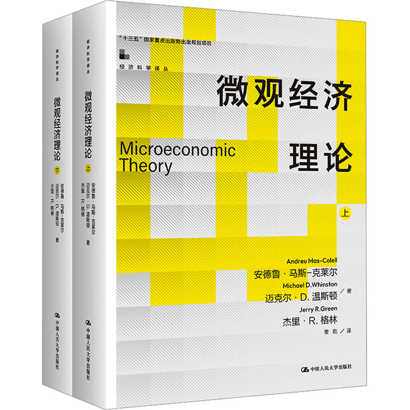 [M]微观经济理论(全2册)-9787300317496高清大图