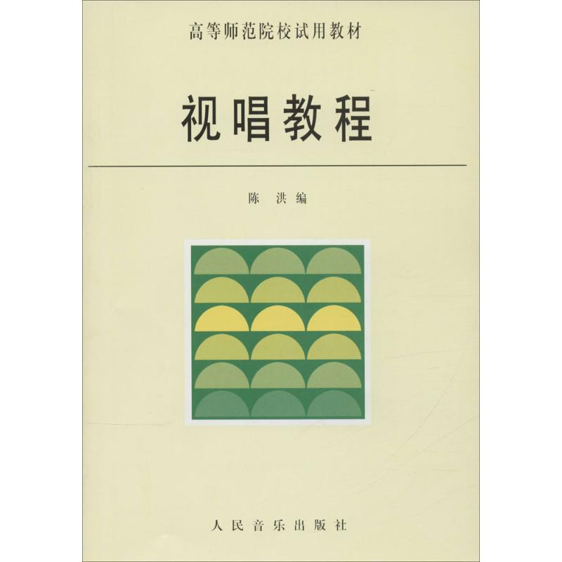 高等师范院校试用教材:视唱教程