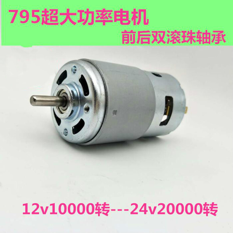 大扭力大功率795电机12V双滚珠轴承静音24V高速直流马达895轴775