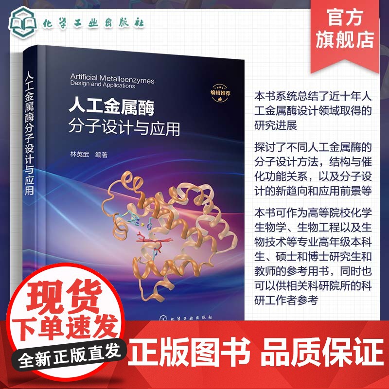 人工金属酶分子设计与应用 人工金属酶分子设计方法 结构与催化功能关系 分子设计新趋势 高等院校化学生物 生物工程等专业参高清大图