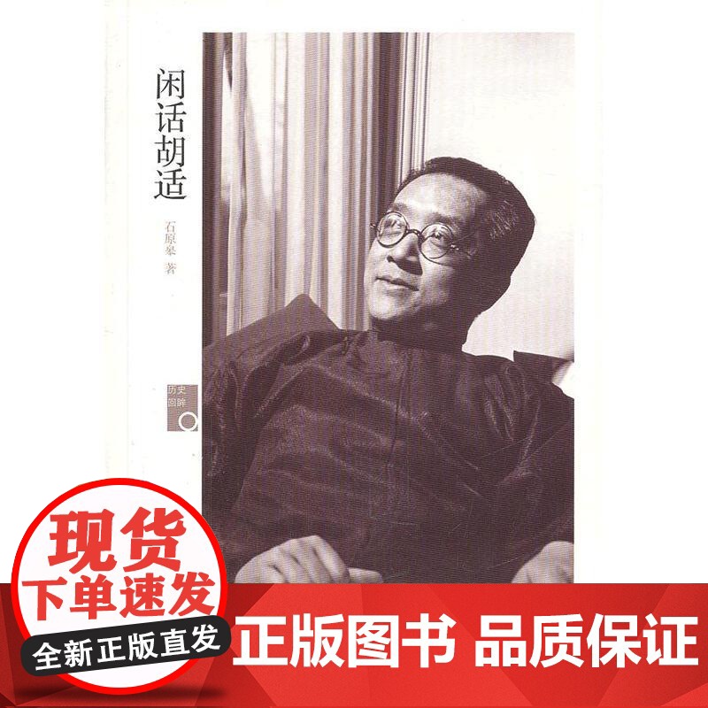 闲话胡适(历史回眸)(胡适近亲的口述实录,胡适生活的真实写照!)高清大图