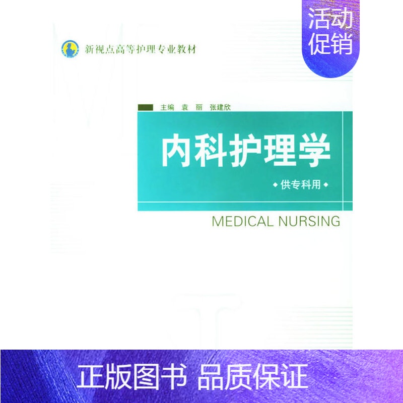 【正版】内科护理学(供专科用)