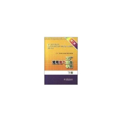 11下册.(第二版)工厂常用电气设备手册978780125354522