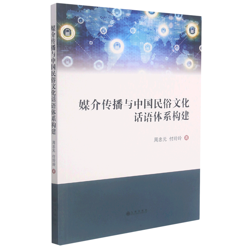 [正版]媒介传播与中国民俗文化话语体系构建高清大图