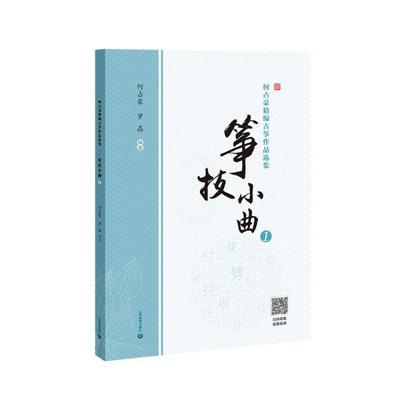 [正版]何占豪精编古筝作品选集 筝技小曲1 简线对照 古筝教程书籍初学者教程教学曲集曲谱古筝指法练习书 上海教育出版社高清大图