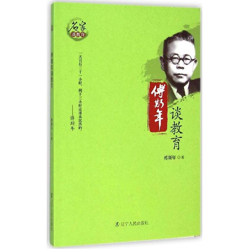 正版新书】傅斯年谈教育傅斯年9787205081010