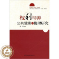 【醉染正版】权利与善:公共健康的伦理研究:one ethical research on public health书l