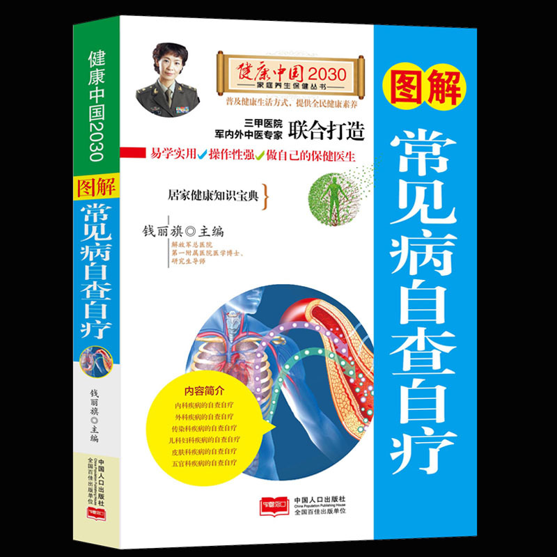 [醉染正版]图解常见病自查自疗/健康中国2030家庭养生保健丛书 家庭医生生活常见疾病预防诊断治疗 原理零基础自学书籍高清大图