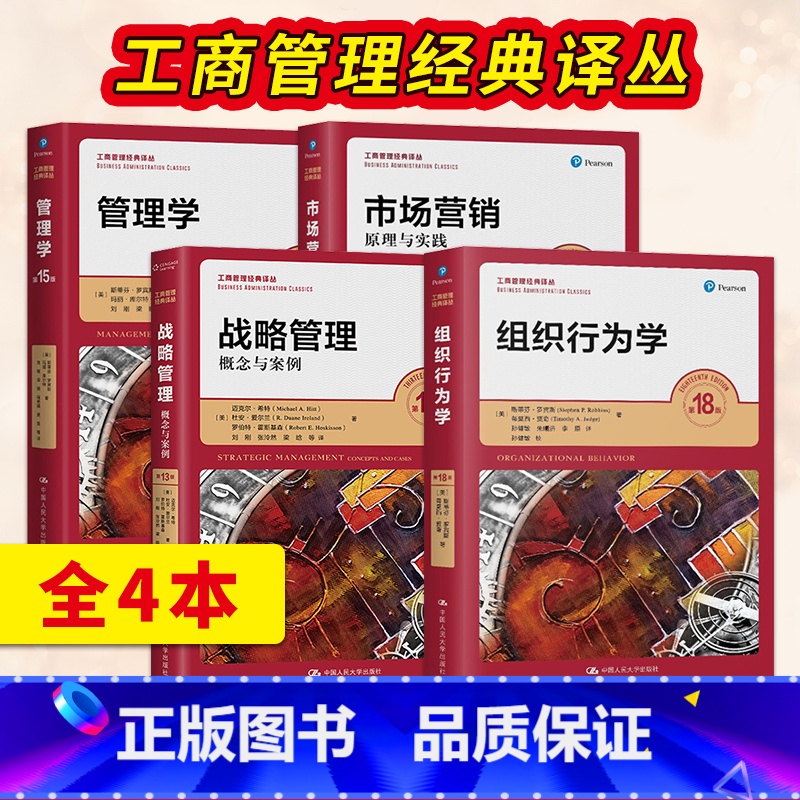 战略管理第13版+管理学15版+组织行为学18版+市场营销学17版 [正版]管理学第15版罗宾斯+组织行为学第18版+市