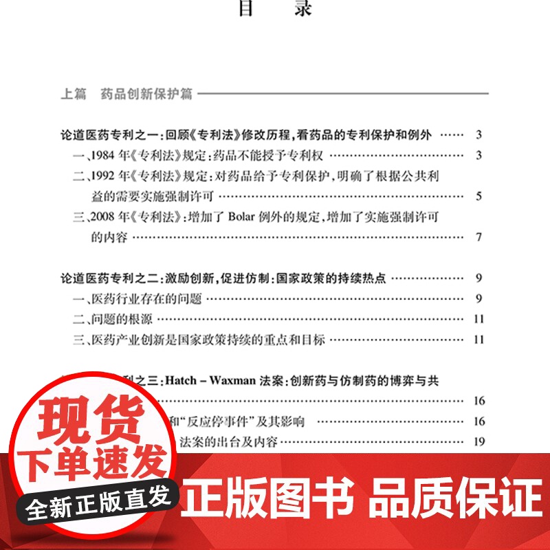 正版 新《专利法》中的药品保护研究程永顺 吴莉娟 法律出版社高清大图