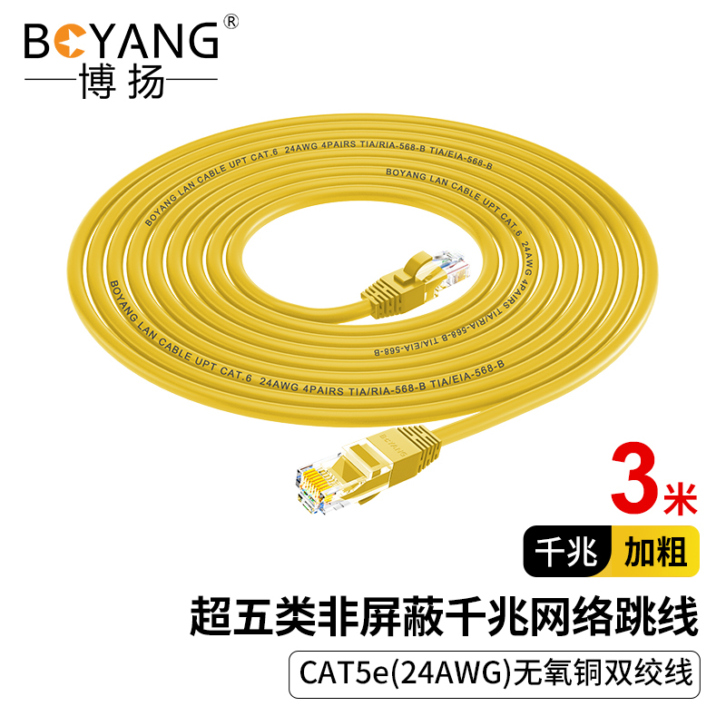 博扬 超五类网络跳线 非屏蔽千兆成品网线 CAT5e(24AWG)无氧铜双绞线 3米 黄 BY-505O