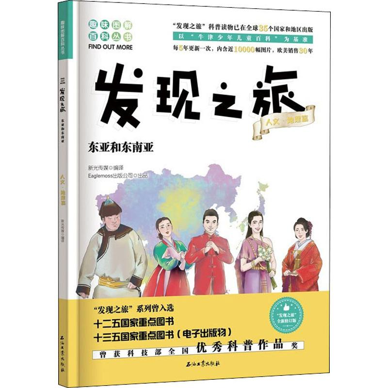 [M]东亚和东南亚 全新修订版 新光传媒 译 -9787518333226