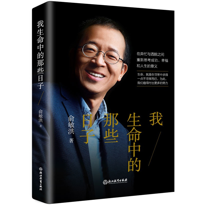 [正版]我生命中的那些日子 青春文学小说自我实现 (俞敏洪2020新作)精装西安大愚书店