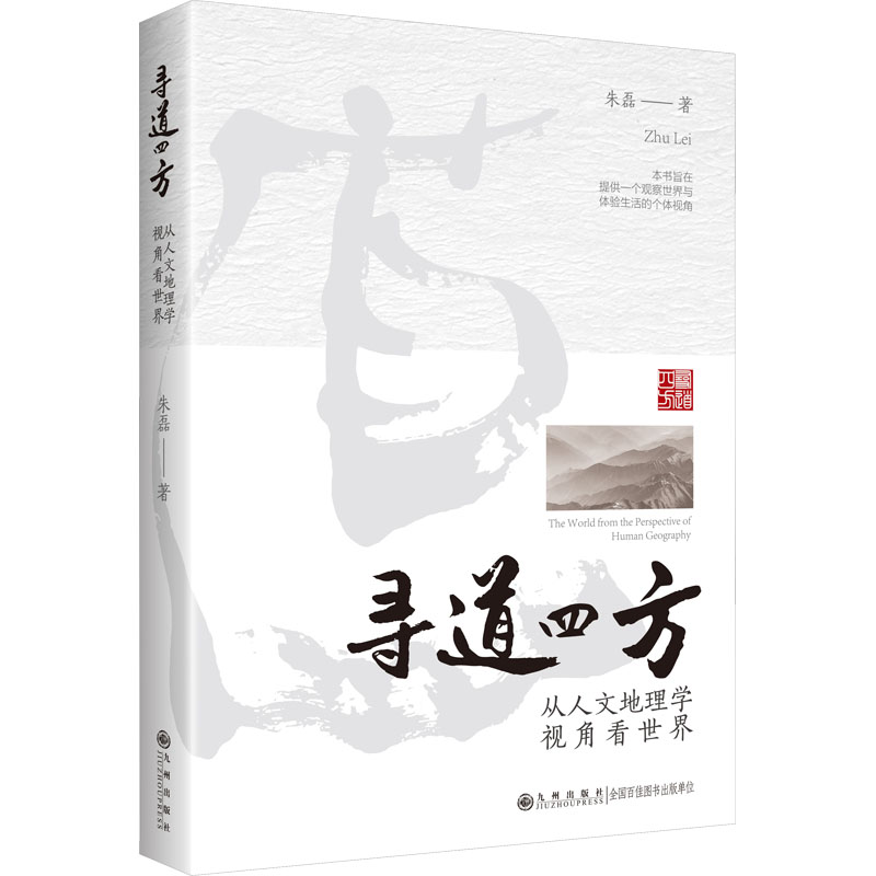[醉染正版]寻道四方 从人文地理学视角看世界 朱磊 著 文化人类学高清大图
