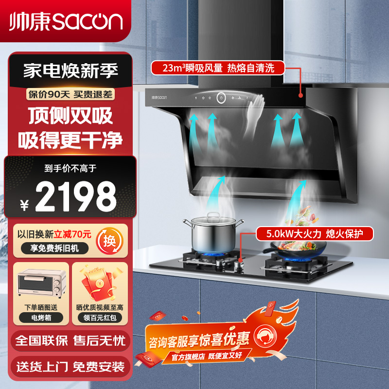 帅康(sacon)Y8273+71B烟灶套餐抽油烟机顶侧双吸23立方大吸力易清洁家用抽烟机燃气灶吸油烟机灶具套装天然气