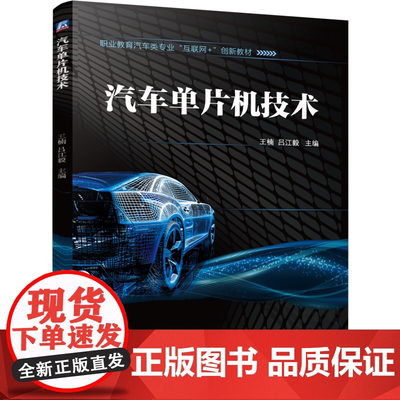 正版 汽车单片机技术 王楠 吕江毅 9787111773146 机械工业出版社 教材高清大图