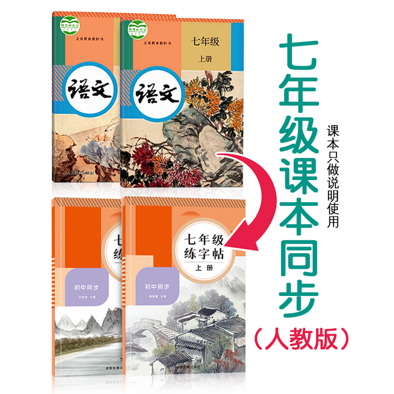 七年级上下册 [正版]七年级语文字帖上下册同步人教版中文初一中学生练字帖小升初楷书字帖初中练字帖每日一练正楷硬笔书法临摹高清大图