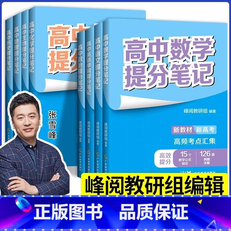 [政治]提分笔记 全国通用 高中通用 [正版]高中提分笔记系列共8册 张雪峰老师助力考生金榜题名高中同步知识讲解突破难点