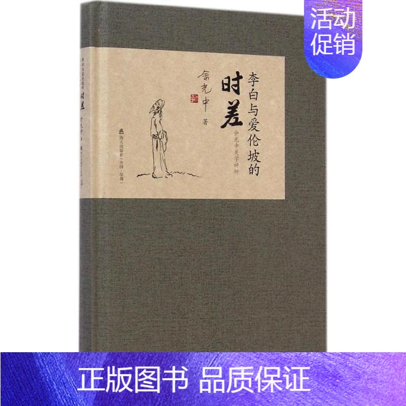 [正版]李白与爱伦坡的时差 海天出版社 余光中 著 中国古代随笔