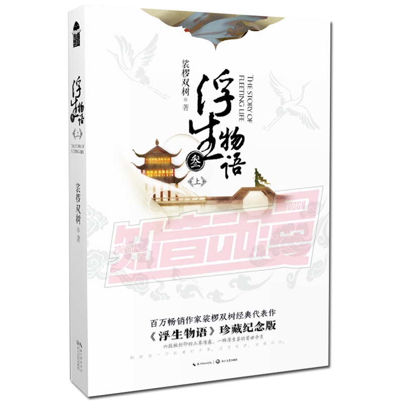 [醉染正版]浮生物语3上册(新版) 裟椤双树著 浮生物语叁上册浮生物语3再版古风幻想玄幻小说 知音漫客 正版L高清大图