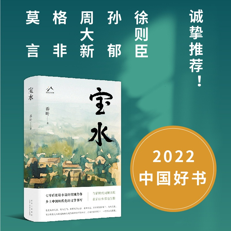 宝水 [正版]宝水 乔叶 茅盾文学奖2022中国好书莫言格非十月文艺图雪山大地千里江山图乡土中国读懂故乡 中国当代文学