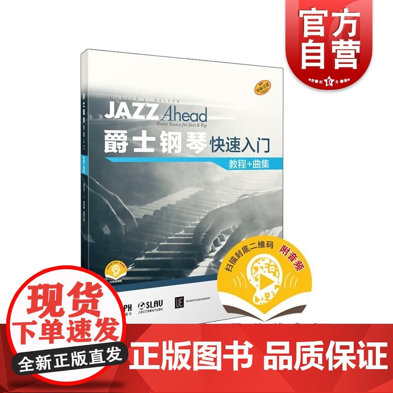 爵士钢琴快速入门 教程曲集附音频 上海音乐出版社高清大图