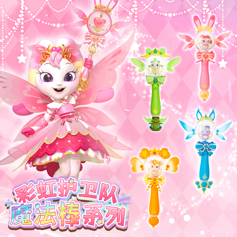 正版彩虹护卫队魔法棒兔兔星宝彩虹公主魔杖白云儿童玩具女孩宇宙高清大图