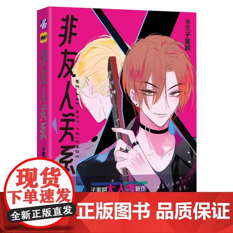非友人关系 子雾啊 编绘;力潮文创出品 广东旅游出版社 正版书籍高清大图
