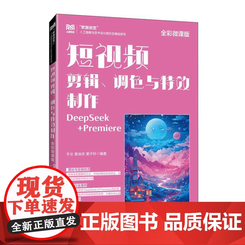 短视频剪辑、调色与*制作(全彩微课版)DeepSeek+Premiere 9787115671608 于众 袁徐庆 景子高清大图