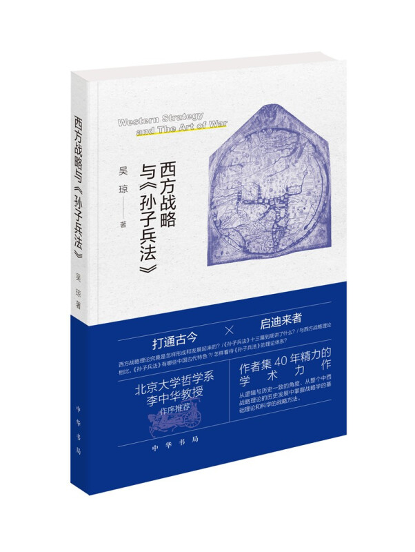 [正版]新书 西方战略 与孙子兵法 中华书局 西方战略理论作军事爱好者类读物 参考学习书籍 9787101153729平高清大图