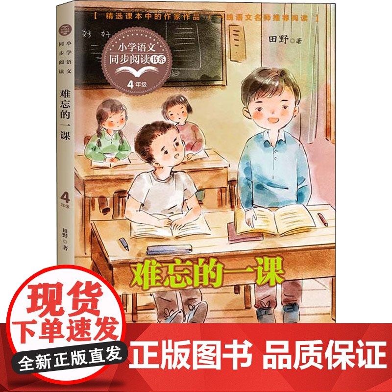 难忘的一课 田野著 4四年级上册学期小学语文同步阅读书系课文作家作品儿童文学 小学生必课外阅读书籍寒暑假书目读物正版高清大图
