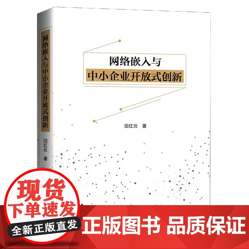网络嵌入与中小企业开放式创新高清大图