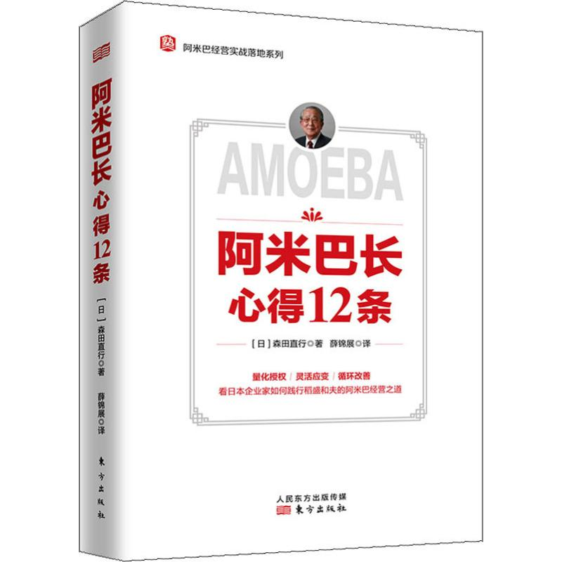 醉染图书阿米巴长心得12条9787520710084