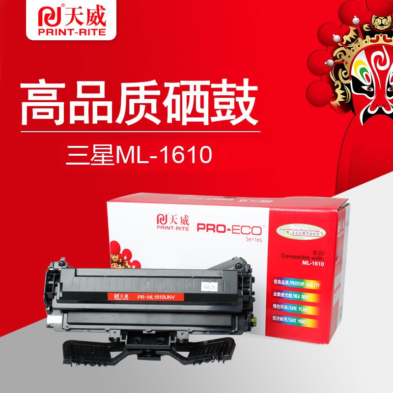 天威(PRINT-RITE)适用于SAMSUNG-1610-黑硒鼓-新版(专业装)