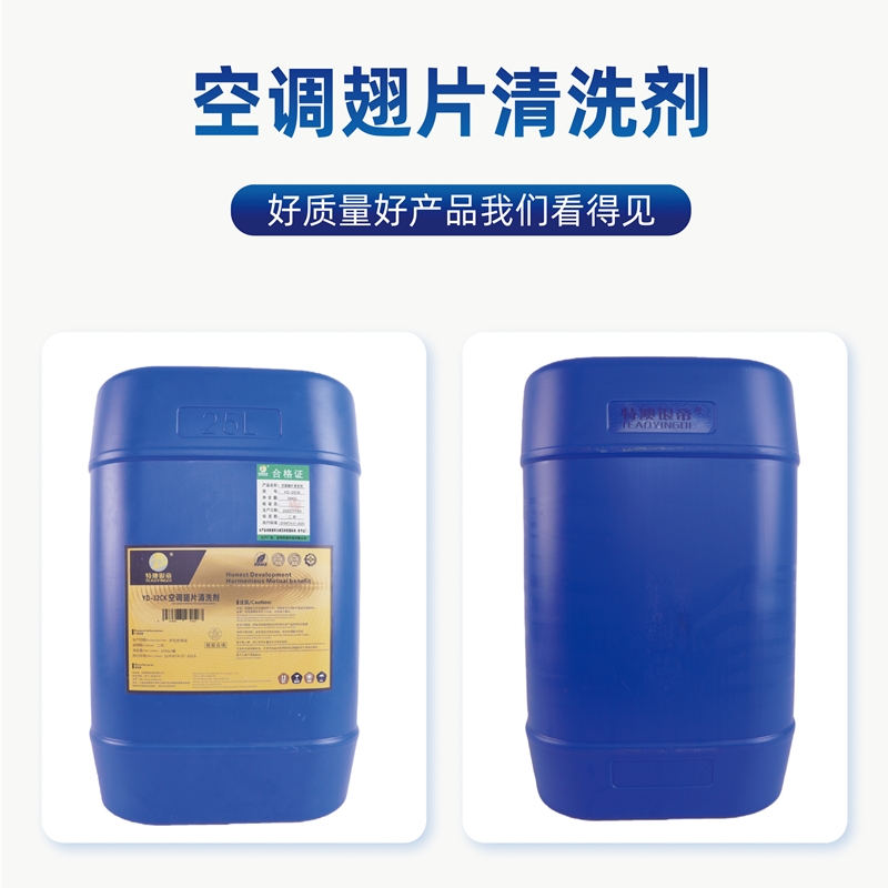 空调翅片清洗剂 YD-32CK 25kg/桶高清大图