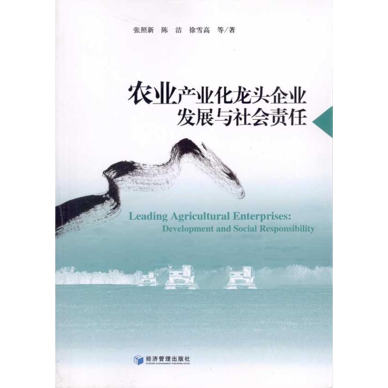 正版新书】农业产业化龙头企业发展与社会责任张照新978750961154