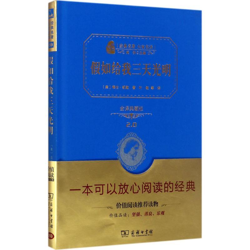 正版新书】假如给我三天光明(全译典藏版)海伦·凯勒97871001389