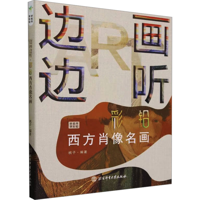 [M]边画边听 彩铅西方肖像名画-9787564439620高清大图
